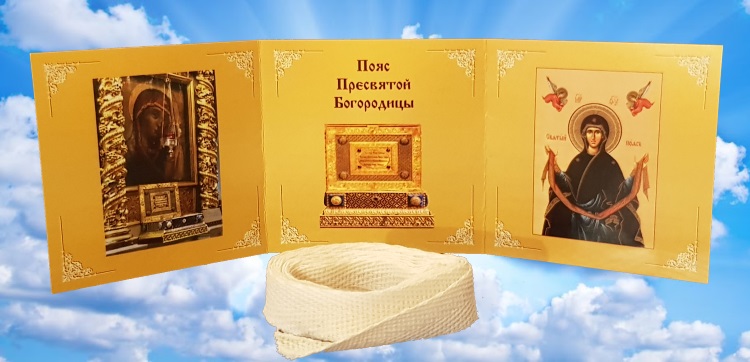 Чудеса от Пояса Пресвятой Богородицы! 5 Пояс Пресвятой Богородицы