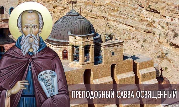 Преподобный Савва Освященный