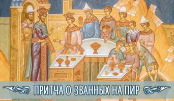 Притча о званных на пир