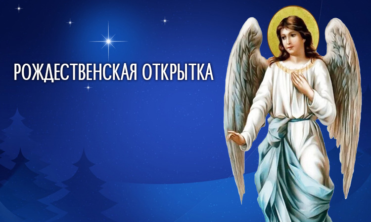 Рождественская открытка