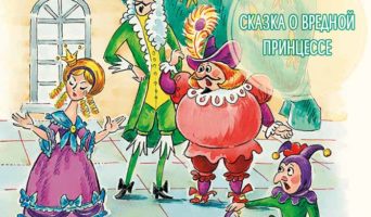 Сказка о вредной принцессе