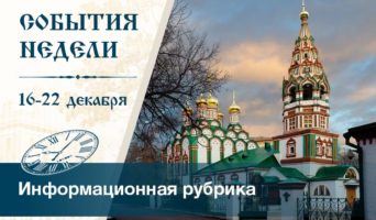 События недели. 16–22 декабря