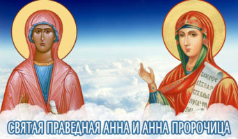 Святая праведная Анна и Анна пророчица
