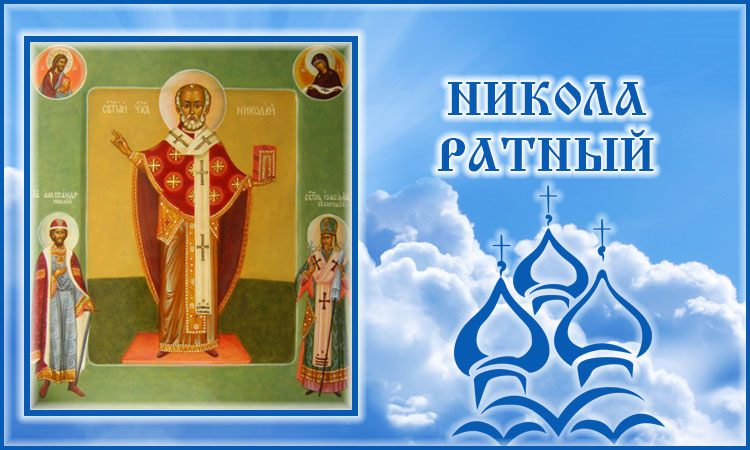 Святитель Николай Чудотворец. Ратный