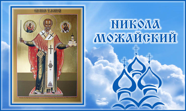Святитель Николай. Можайский