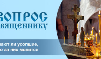 Знают ли усопшие, кто за них молится?