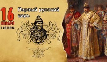 16 января в истории. Первый русский царь