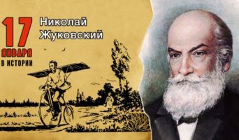 17 января в истории. Николай Жуковский