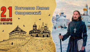 21 января в истории. Павел Флоренский