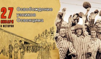 27 января в истории. Освобождение узников Освенцима