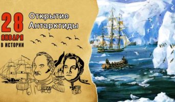 28 января в истории. Открытие Антарктиды