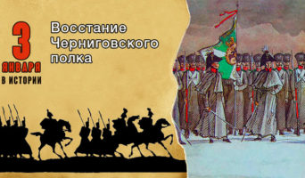 3 января в истории. Восстание Черниг. полка