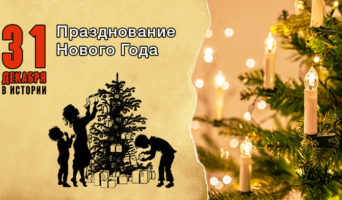 31 декабря в истории. Празднование Нового года