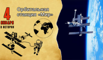 4 января в истории. Космическая станция Мир
