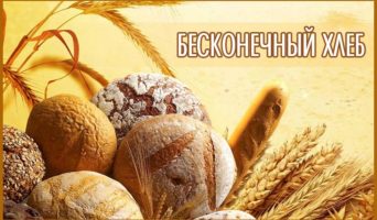 Бесконечный хлеб