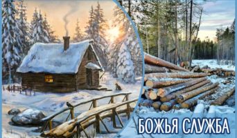 Божья служба
