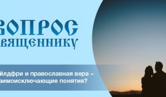 Чайлдфри и православная вера – взаимоисключающие понятия?