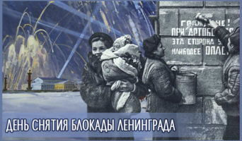 День снятия блокады Ленинграда
