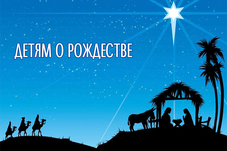 Детям о Рождестве
