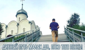 Дивный путь малых дел, пою тебе песнь!