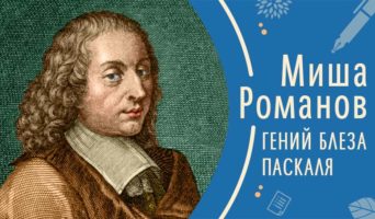 Гений Блеза Паскаля | Рассказ Миши Р.