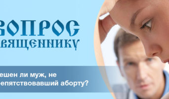 Грешен ли муж не препятствовавший аборту?