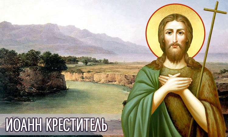 Иоанн Креститель