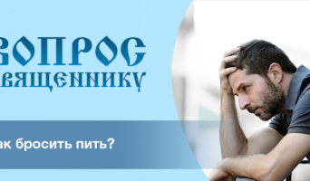 Как бросить пить?