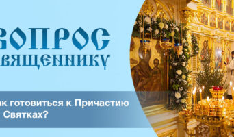 Как готовиться к причастию на Святках?
