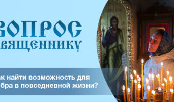 Как творить добро в повседневной жизни?