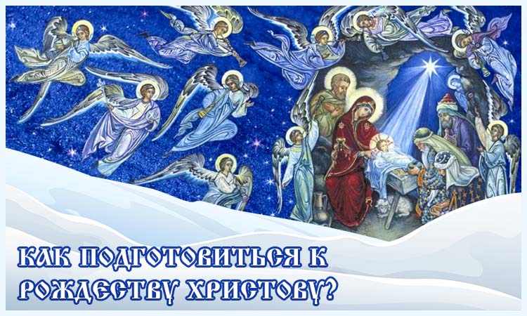 Как подготовиться к Рождеству Христову? 1 Как подготовиться к Рождеству Христову
