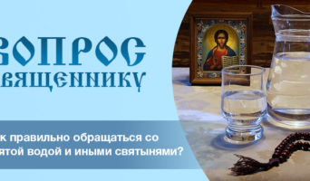 Как правильно обращаться со святой водой и иными святынями?