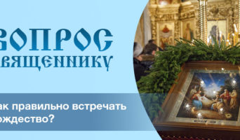 Как правильно встретить Рождество?