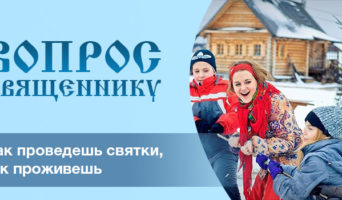 Как проведешь святки, так проживешь