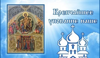 Крепчайшее упование наше