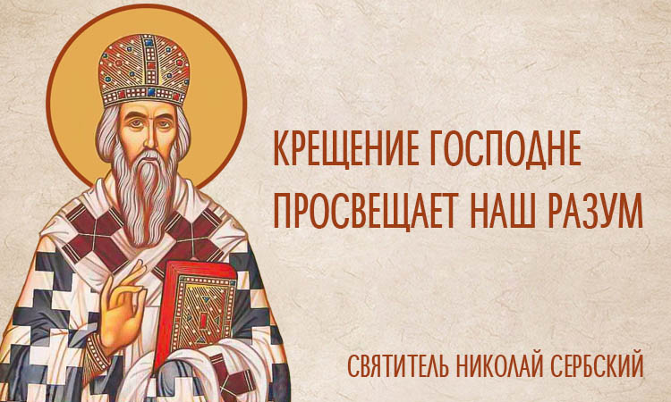 Крещение Господне просвещает наш разум 2 Крещение Господне просвещает наш разум. Святитель Николай Сербский