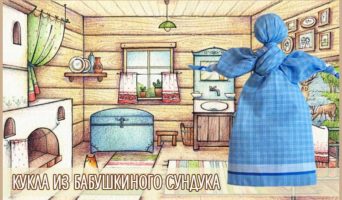 Кукла из бабушкиного сундука