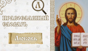 Любовь | Православный словарь