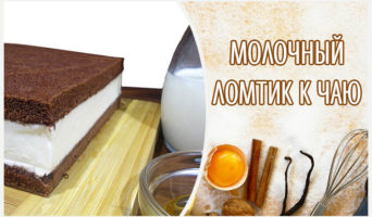Молочный ломтик к чаю
