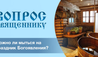 Можно ли мыться на праздник Богоявления?