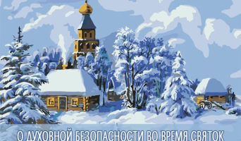 О духовной безопасности во время святок