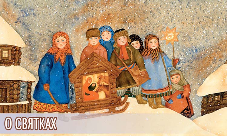 О Святках 3 О Святках, колядки