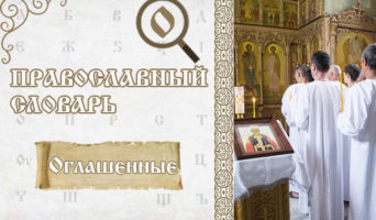 Оглашенные | Православный словарь