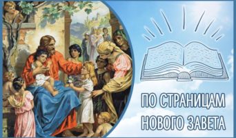 По страницам Нового Завета