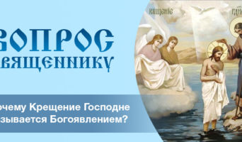 Почему Крещение Господне называется Богоявлением?