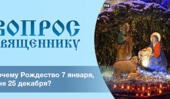 Почему Рождество 7 января, а не 25 декабря?