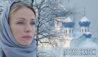 После святок