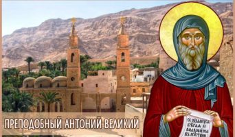 Преподобный Антоний Великий