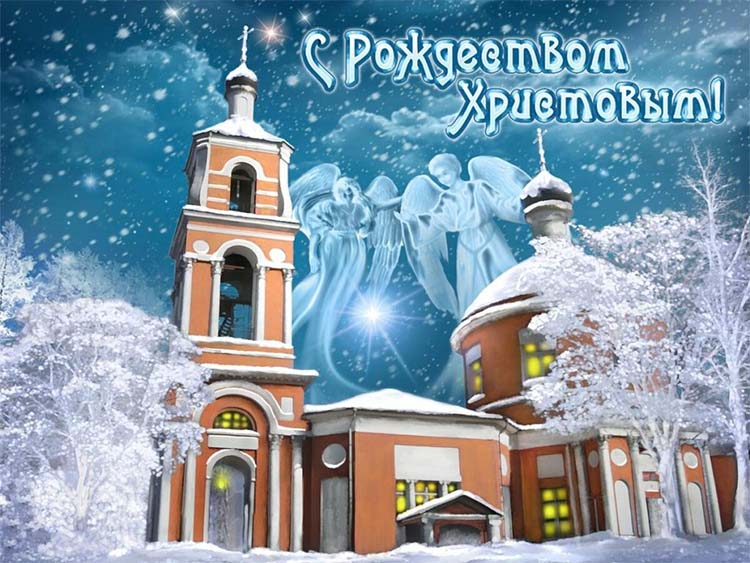 С Рождеством Христовым