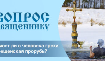 Смоет ли с человека грехи крещенская прорубь?